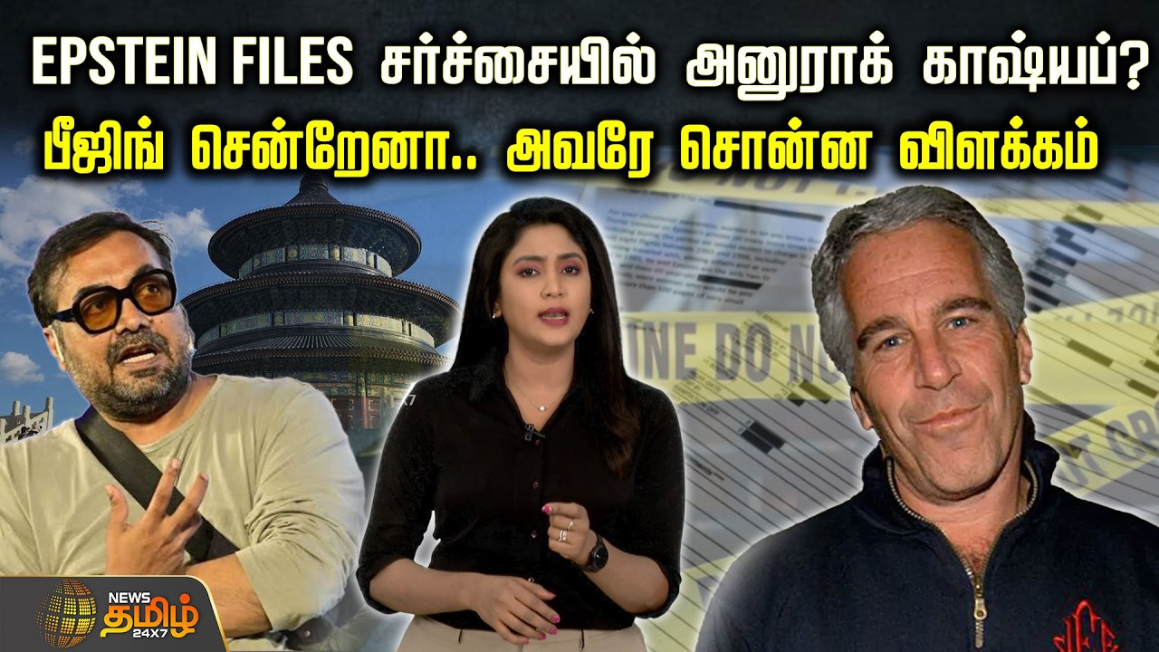 Epstein Files சர்ச்சையில் அனுராக் காஷ்யப்? பீஜிங் சென்றேனா.. அவரே சொன்ன விளக்கம்.. | Anurag Kashyap