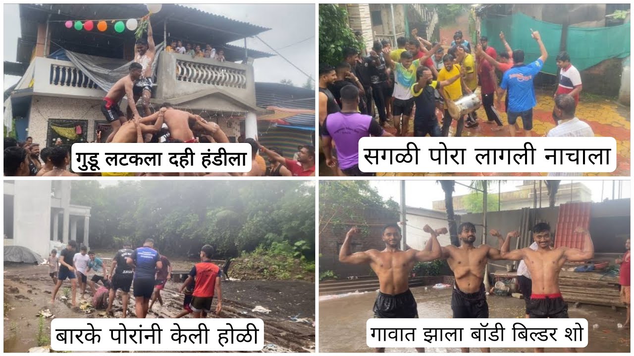 दही हंडी ला पोरा लागली नाचाला 😍 || बगा गुडू का आटकला दही हंडी ला 🤨 