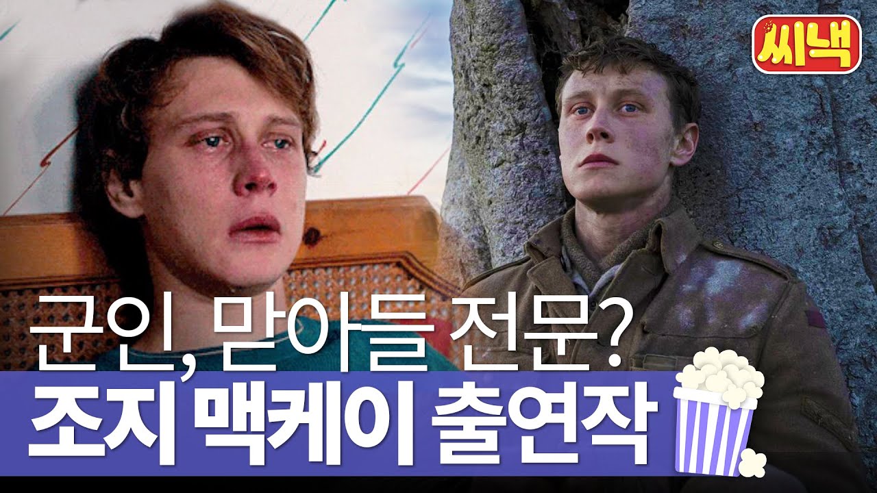 군인, 맏아들 전문? '1917' 조지 맥케이 출연작