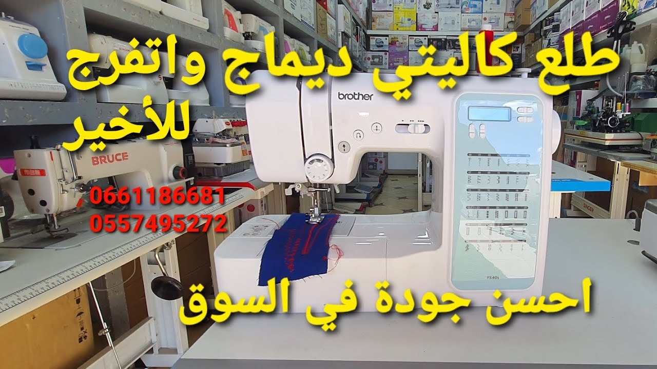 Brother FS40s🥰 احسن جودة متوفرة🥰 خياطة و طرز