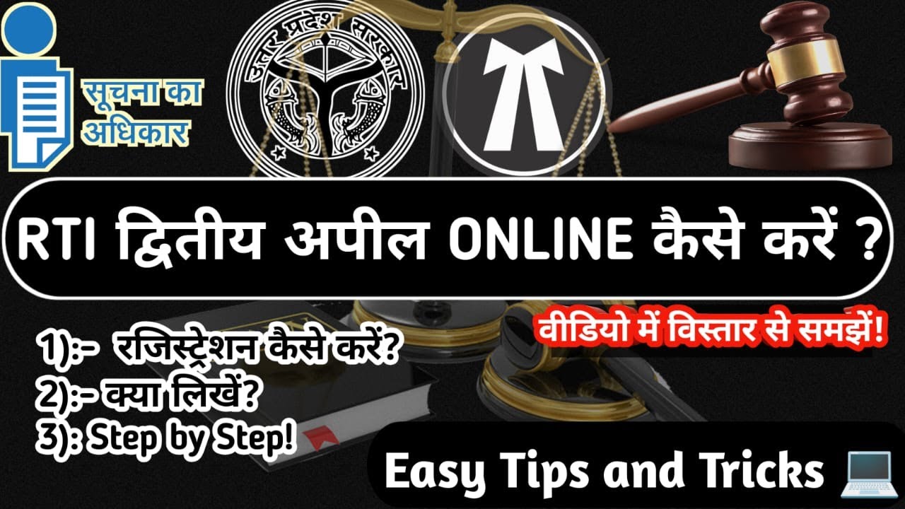 UP RTI में Second Appeal Online कैसे लगाएँ? | RTI Second Appeal Online Filing in UP | Hindi Tutorial