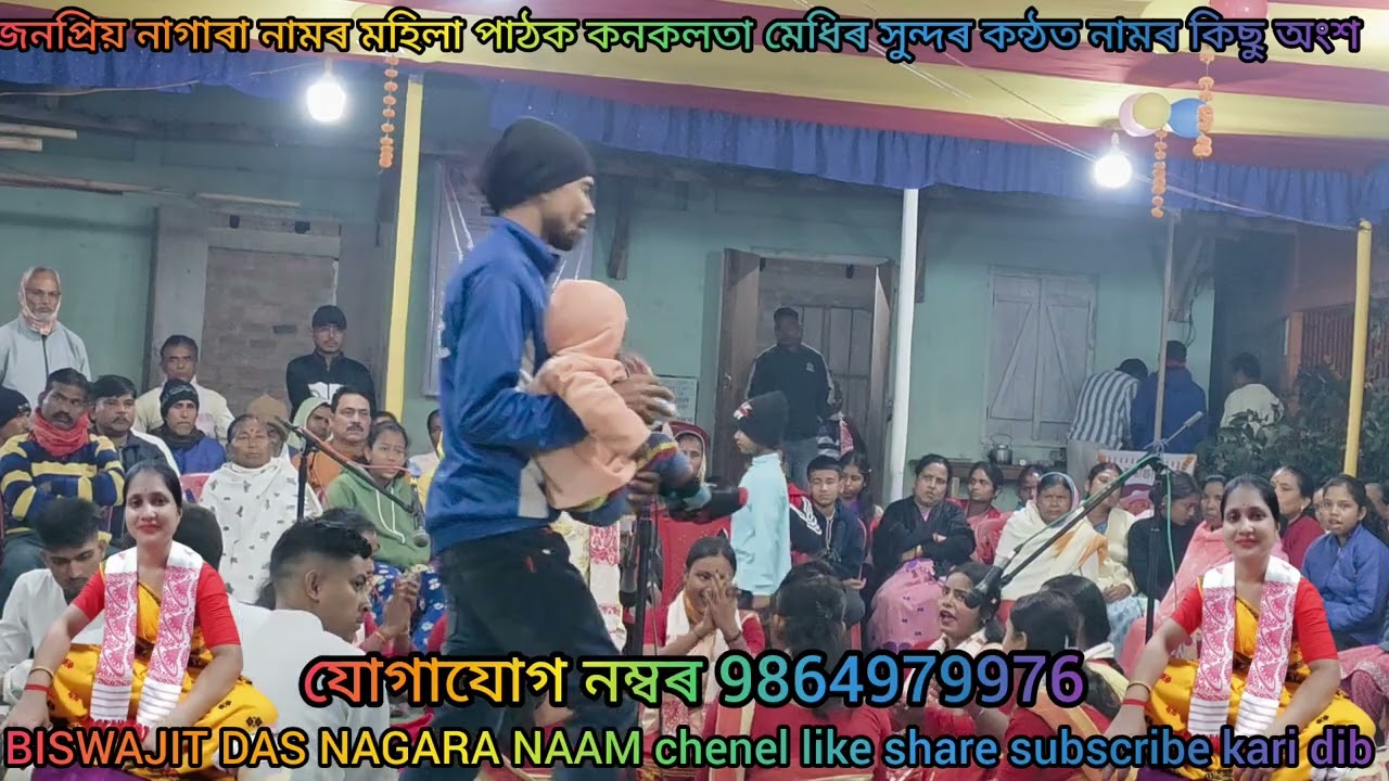 অসমৰ জনপ্ৰিয় নাগাৰা নামৰ মহিলা পাঠক কনকলতা মেধিৰ সুন্দৰ কন্ঠত নামৰ কিছু ভাল লগা মুহূৰ্ত আপোনালোকৰ 