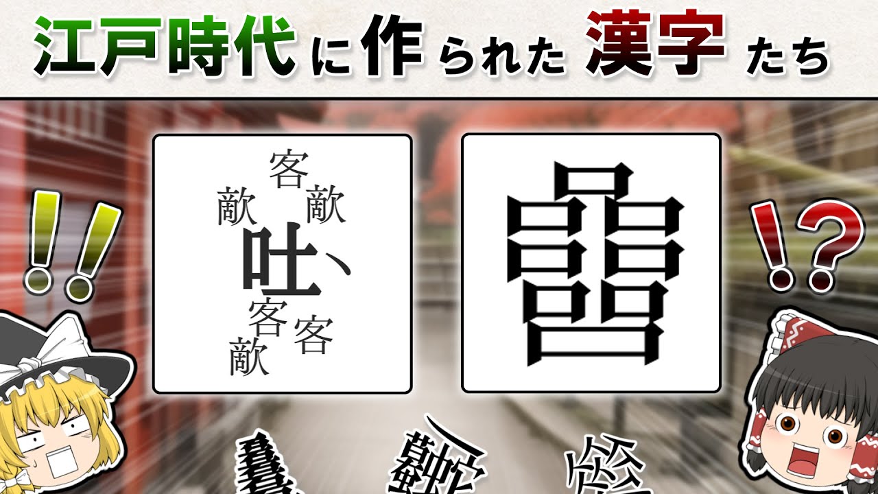 【なんだこれは】変な漢字「嘘字」と「費字」について解説《後編》【ゆっくり解説】