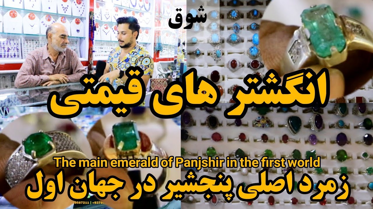 شوق|در مورد جواهرات کتابی بیاموزید با استاد فهیم نعیمی زمرد اصلی پنجشیر-The main emerald of Panjshir