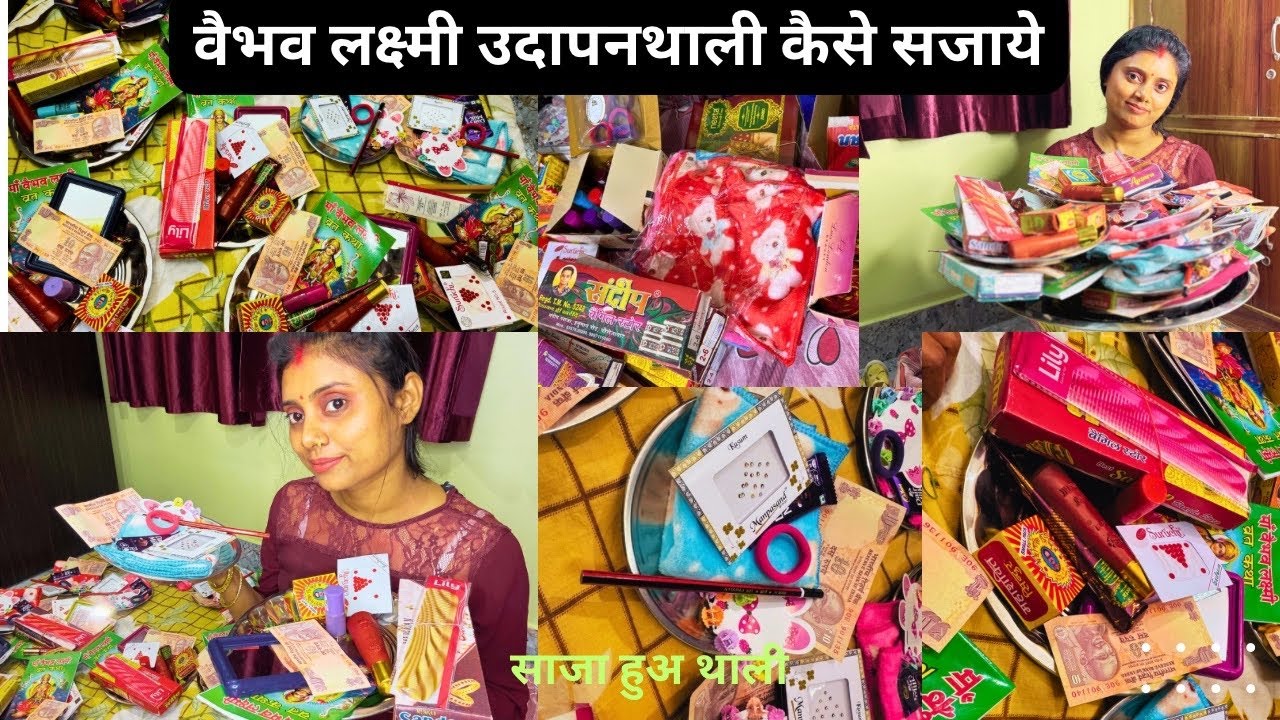 वैभवलक्ष्मी व्रत उद्यापन में क्या दे और कैसे दे सुहागन स्त्रियों को और कुमारी कन्याओं को उधापन थाली👏