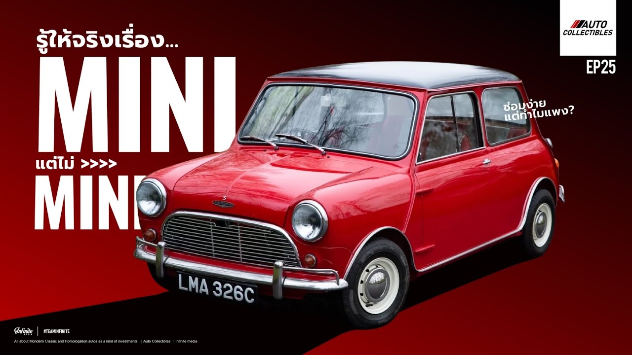 รู้ให้จัก รู้ให้จริง เรื่องของ MINI ที่ไม่ MINI เหมือนรถ | Auto Collectibles