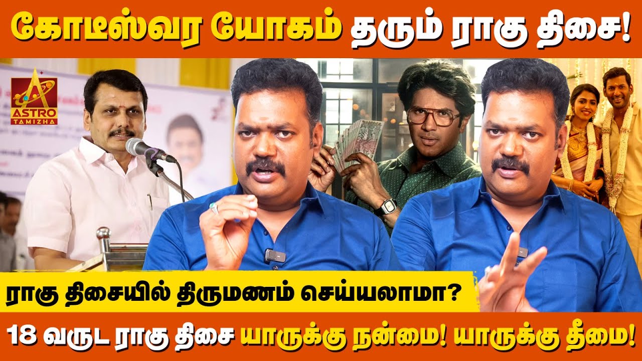 ராகு - கெடுத்தும் கொடுப்பார்…! கொடுத்தும் கெடுப்பார்...! | Astro Suresh Pandian | Astro Tamizha✨