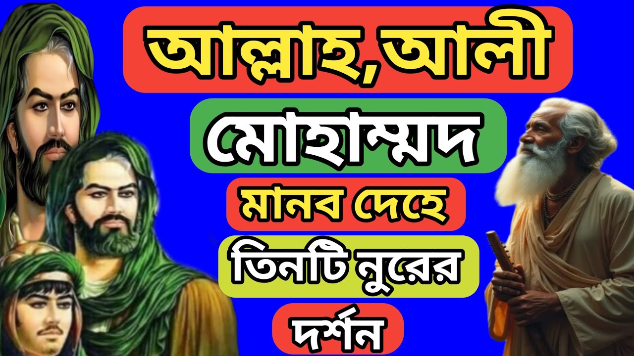 দেখে নিন আল্লাহ আলী মোহাম্মদ মানব দেহে এই তিনটি নুরের দর্শন Sufism, মারিফতের কথা