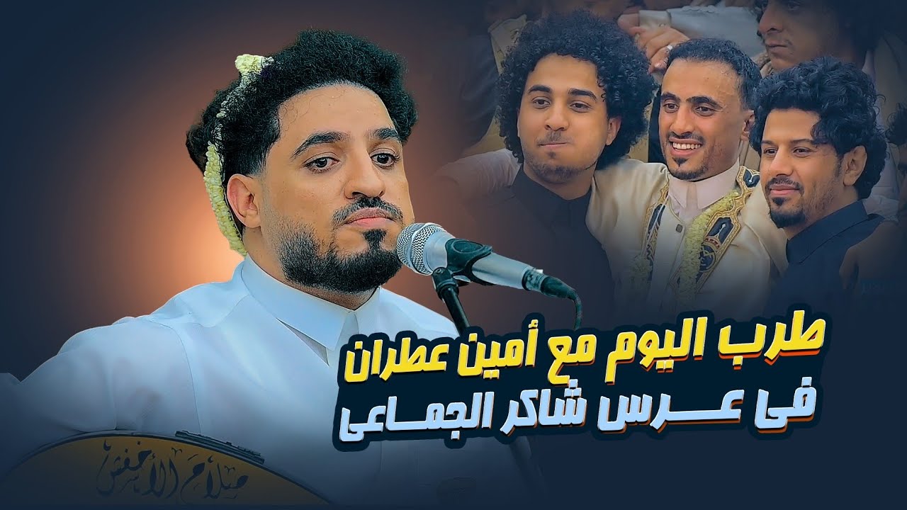 طرب اليوم 🔥 مع الفنان امين عطران من عرس شاكر الجماعي 