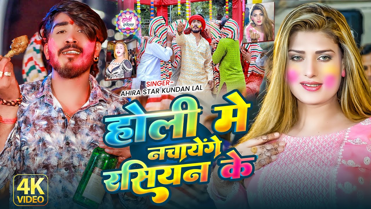 #Video - होली मे नचायेंगे रसियन के #Ahira Star#Kundan Lal  Yadav का बलास्ट #Maghi #Holi Song 2026