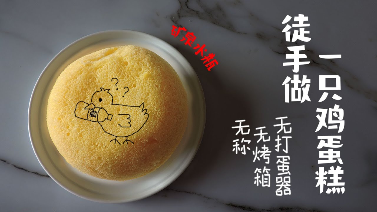 徒手做一只鸡蛋糕？无称！无烤箱！无打蛋器！！....如何在没有设备的厨房里做蛋糕、戚风蛋糕