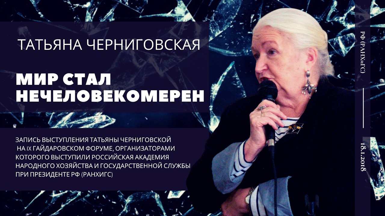Мир стал нечеловекомерен. Татьяна Черниговская