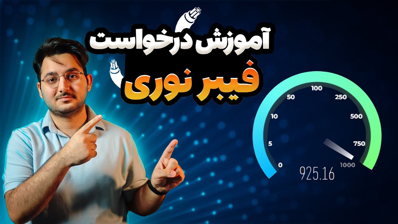 آموزش درخواست اینترنت فیبر نوری + تجربه دو ماه استفاده از فیبرنوری و تست سرعت
