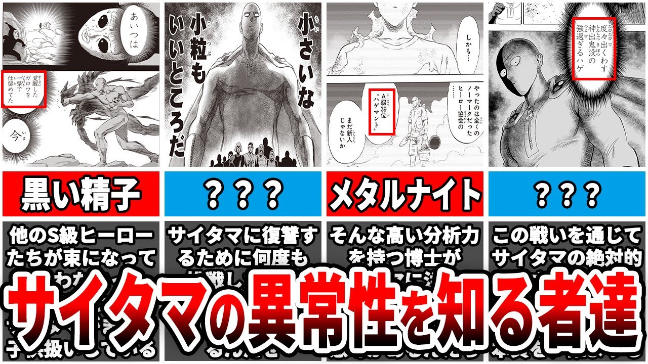 【ワンパンマン】強さを知る経緯に驚愕！？サイタマの実力に気づいている人物part2【ゆっくり解説】