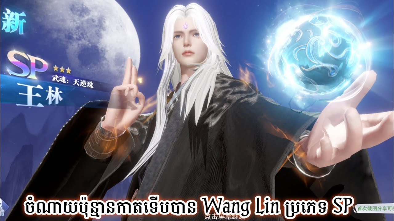 ចំណាយប៉ុន្មានកាត​ទើបបាន Wang Lin ប្រភេទ SP Douluo Dalu soul land gameplay/Tang San Gaming 1  