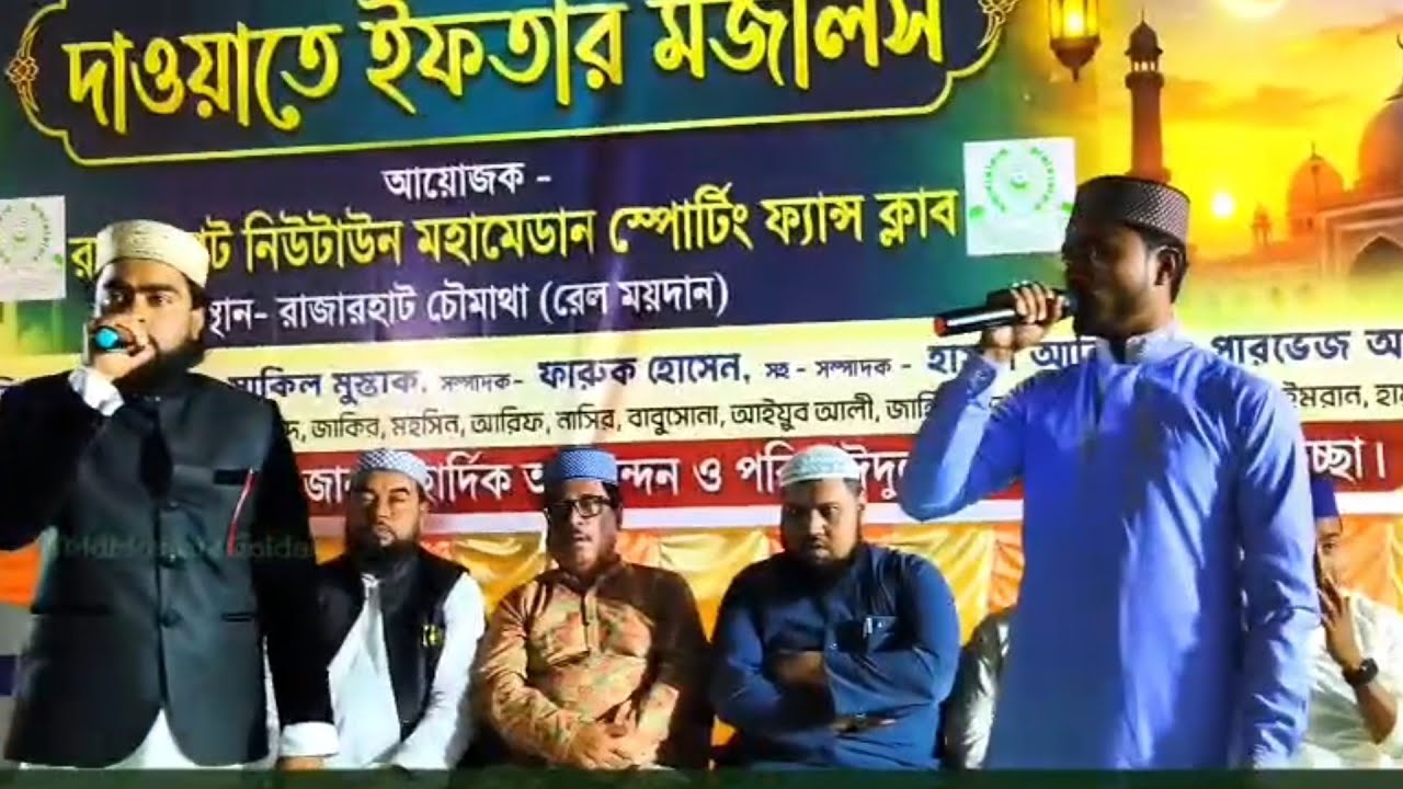 রাজারহাট মোহামেডান স্পোর্টিং ফ্যাস্পক্ষ থেকে ইফতারি মজলিস শিল্পী মোস্তফা  ও বিধায়ক তাপস চ্যাটার্জি