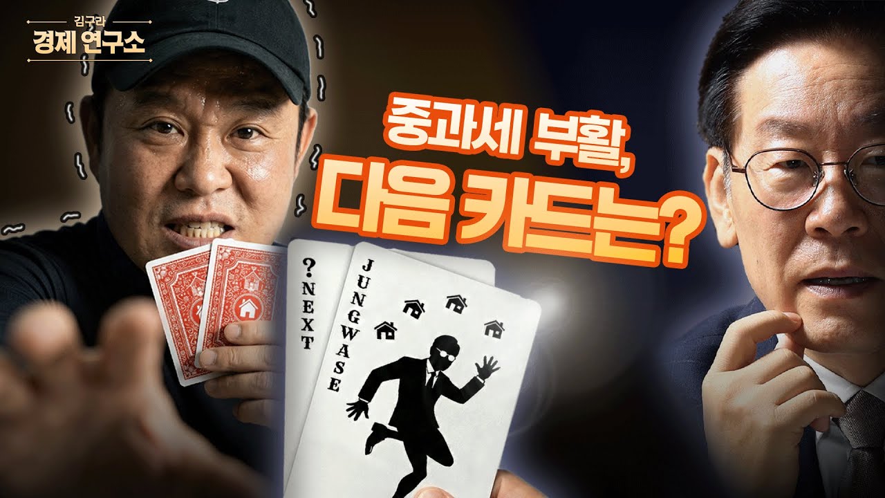😱 양도세 중과는 시작일 뿐… 다음 정책이 더 무섭다? [🏘️ 김구라 경제연구소 EP.83 - 부동산편]