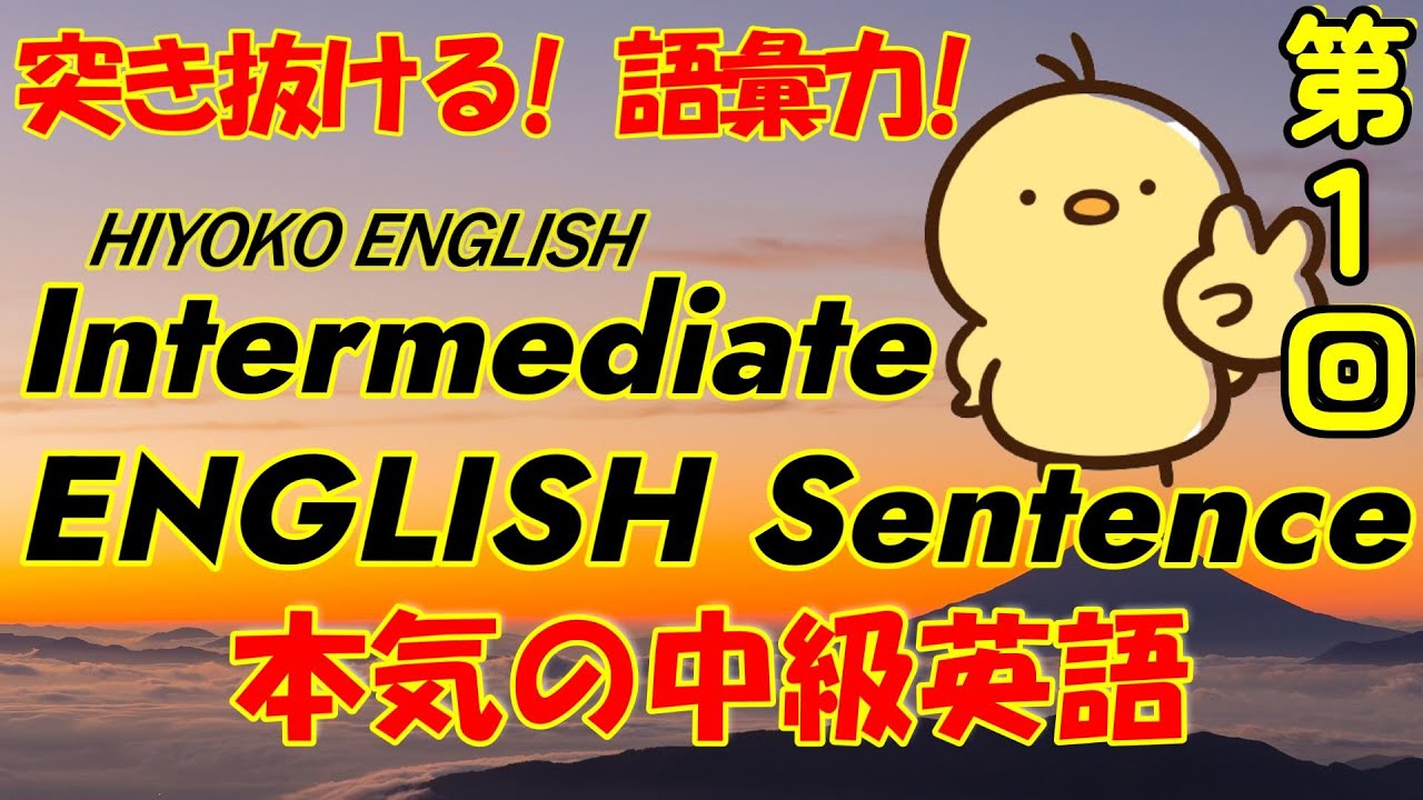 [英語耳養成講座] 攻める中級語彙リスニング IES- Intermediate English Sentence- 第１回　 [TOEIC・英検対策][聞き流し対応版] おまけ解説付き