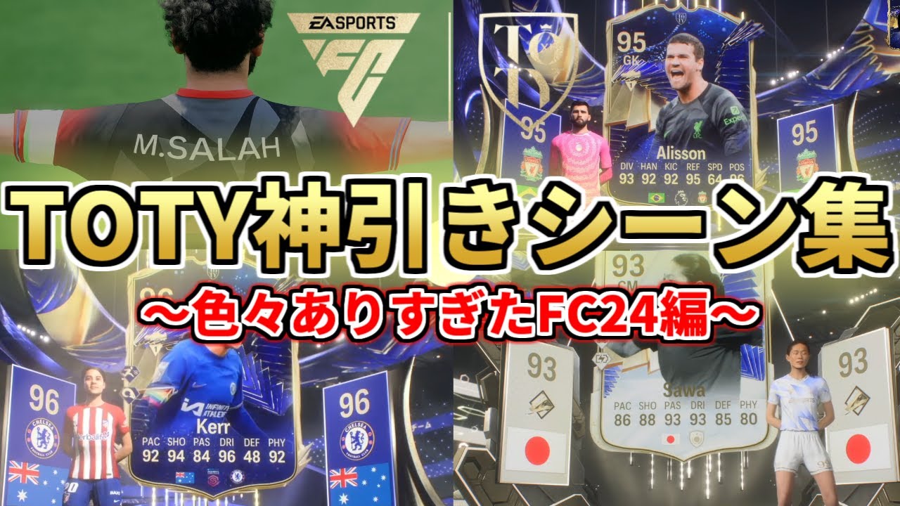 TOTY神引きシーン総集編！～色々ありすぎたFC24編～【FC24】