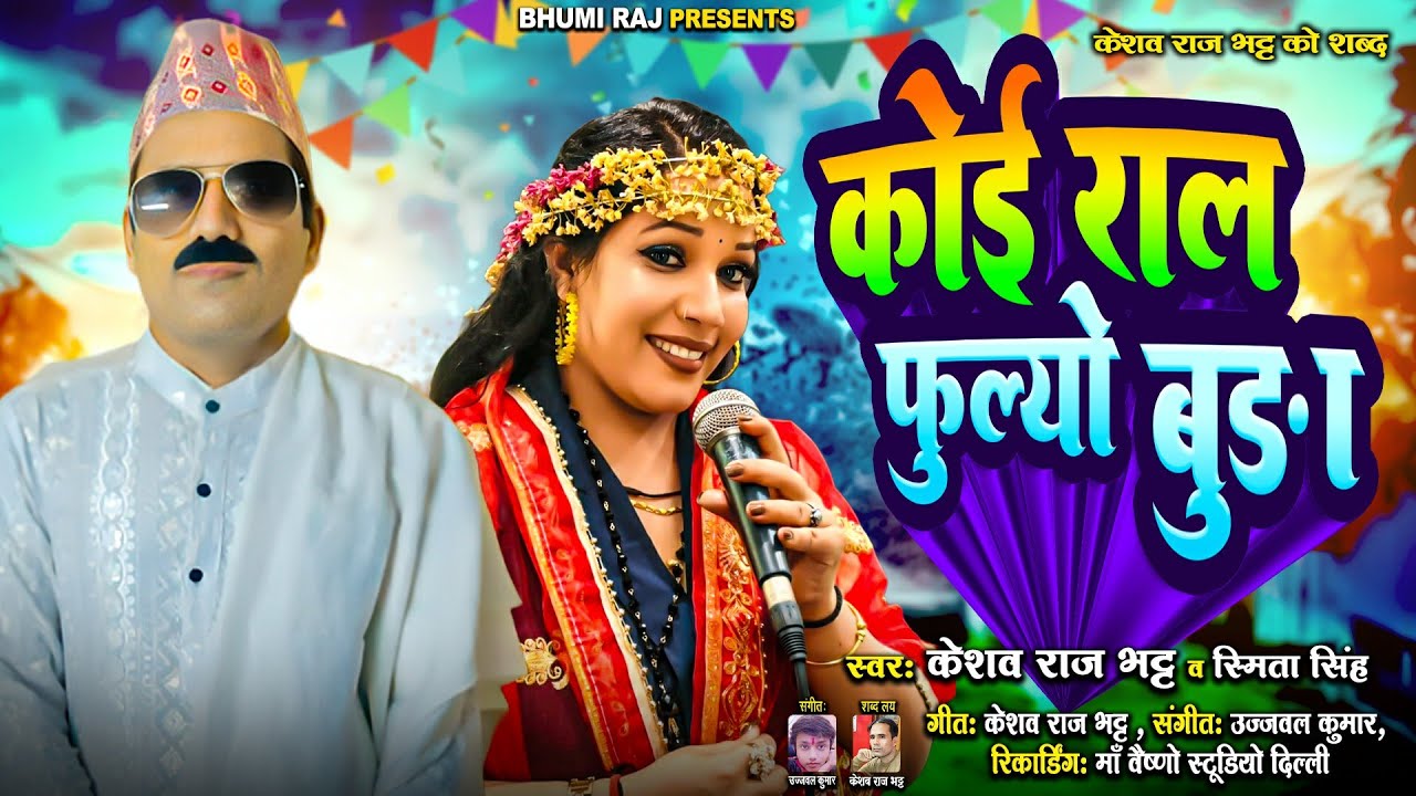 कोई राल फुल्यो बूड़ो - Keshav Raj Bhatt, Smita Singh - Koi Raal Fulyo Buda -  Nepali Song Latest