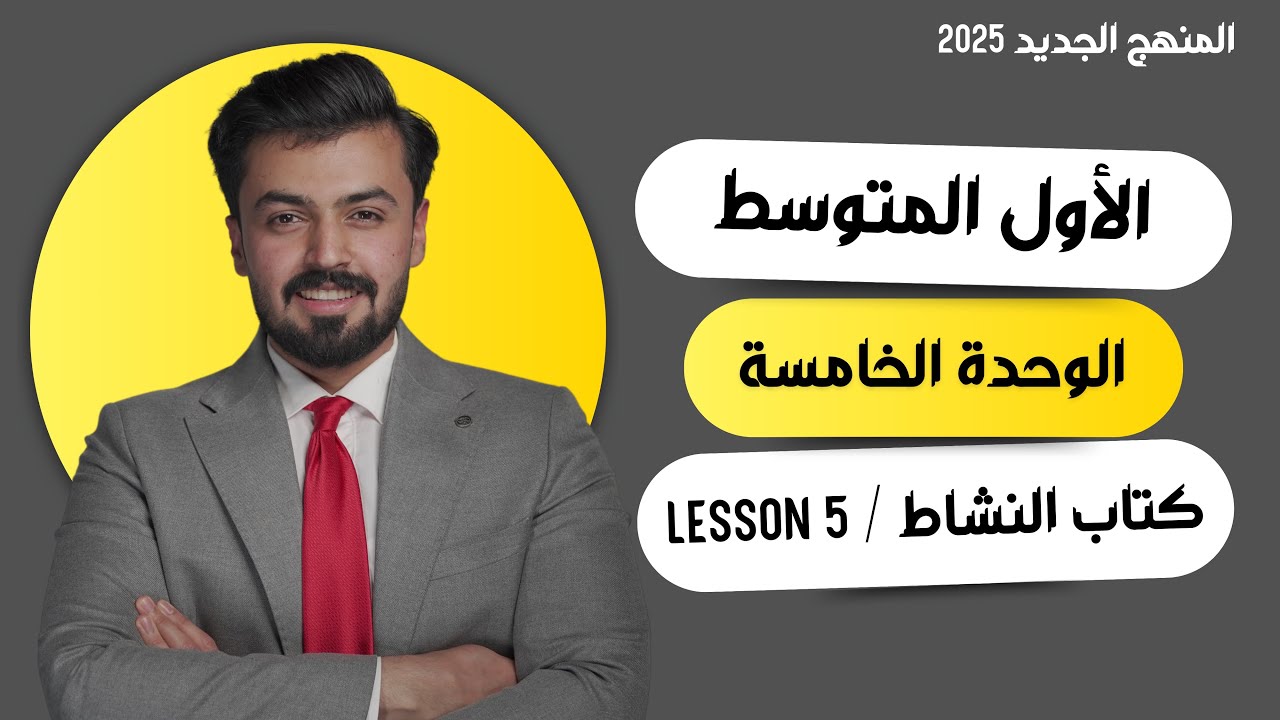 الاول متوسط : حل تمارين صفحة 74,75 الدرس الخامس ، lesson 5 الوحده الخامسه unit five