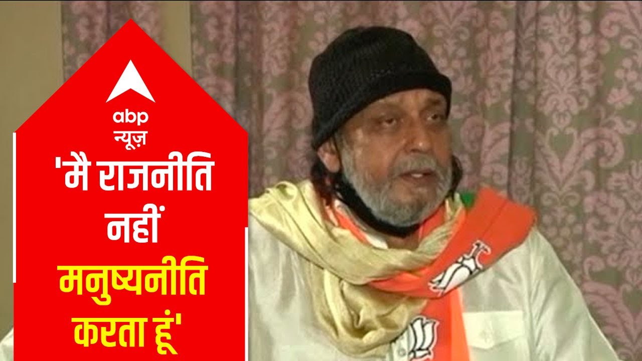 I don't compromise in politics: Mithun Chakraborty tells ABP News