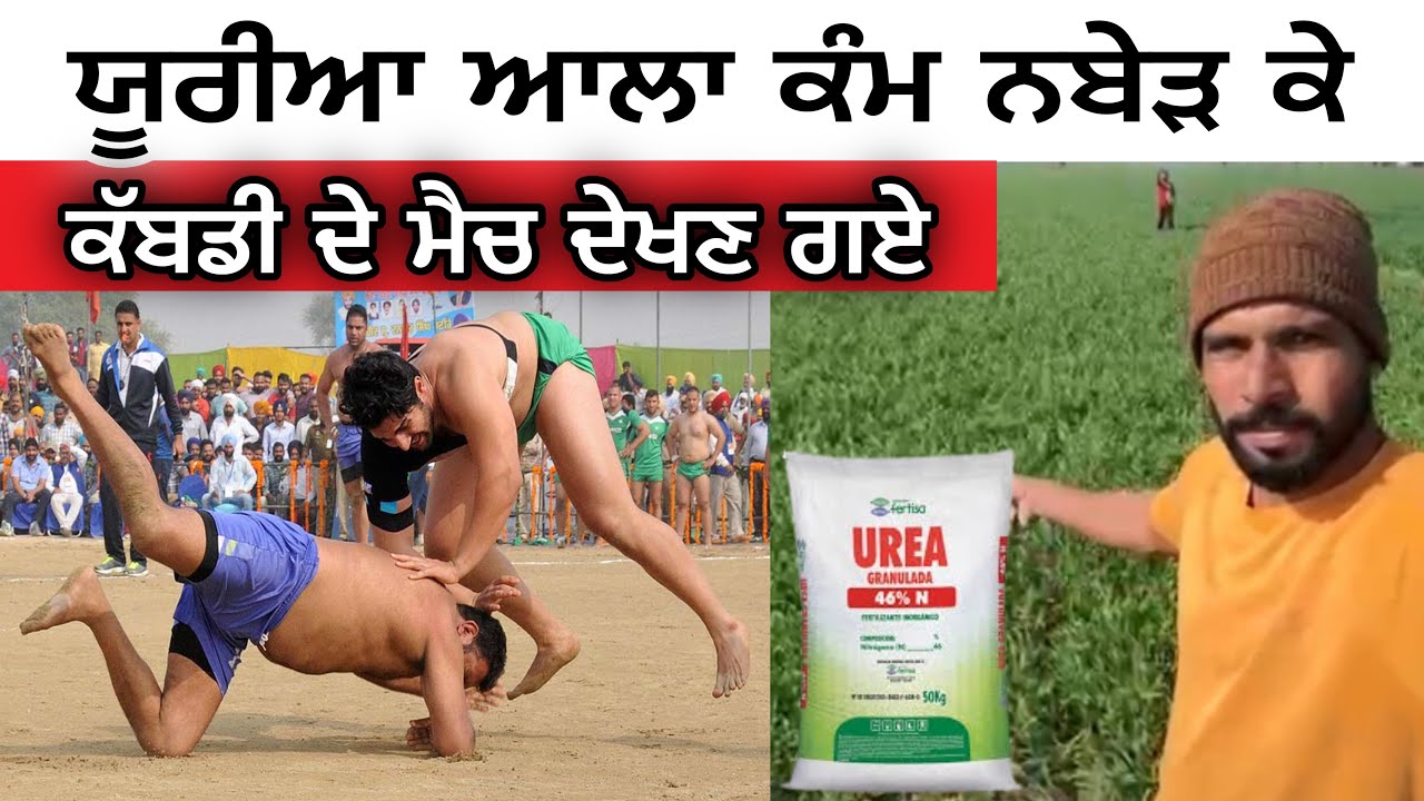 ਯੂਰੀਆ ਵਾਲਾ ਕੰਮ ਨਬੇੜ ਕੇ ਕੱਬਡੀ ਦੇ ਮੈਚ ਦੇਖਣ ਗਏ । Mani Brar Vlogs