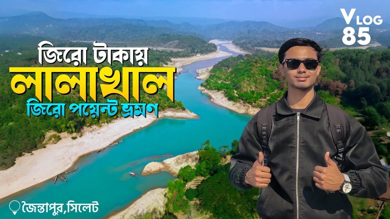 লালাখাল ভ্রমণের সবকিছু || Lalakhal Sylhet || লালাখাল সিলেট || Lalakhal Zero Point || Sylhet Tour