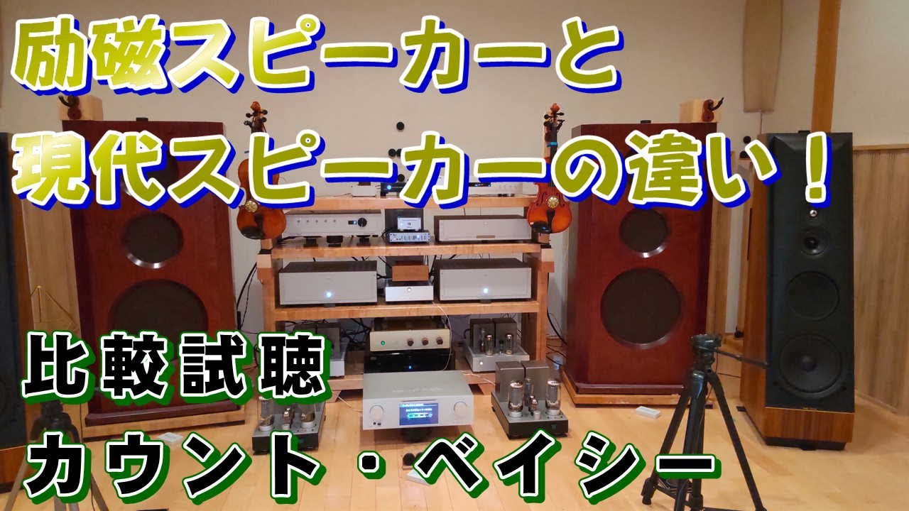 励磁（フィールドコイル）スピーカーの強力磁石は、現代スピーカーとどう違うのか？空気録音比較試聴。続）GAVAN邸に訪問して空気録音（CD再生）