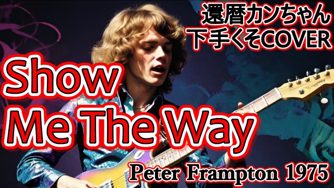 【kan chan cover】Show Me The Way - Peter Frampton 1975