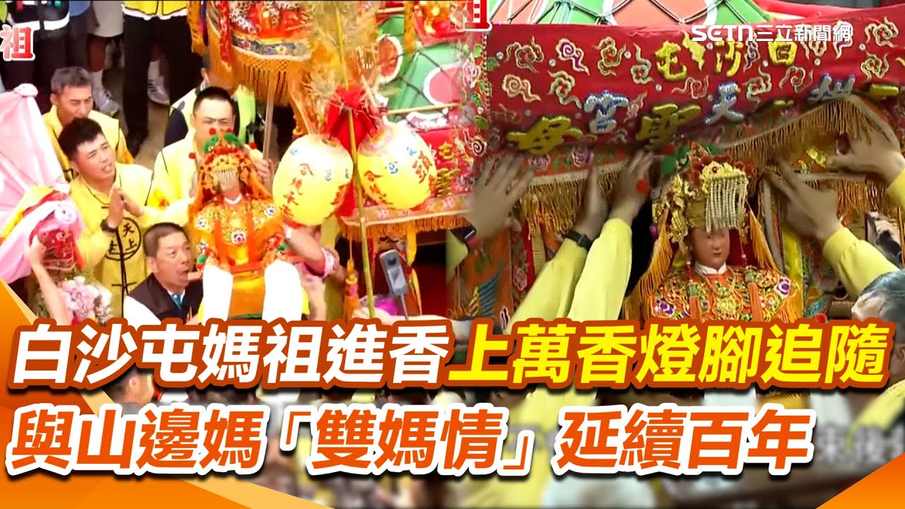 【白沙屯進香】白沙屯大媽引領香燈腳是進香