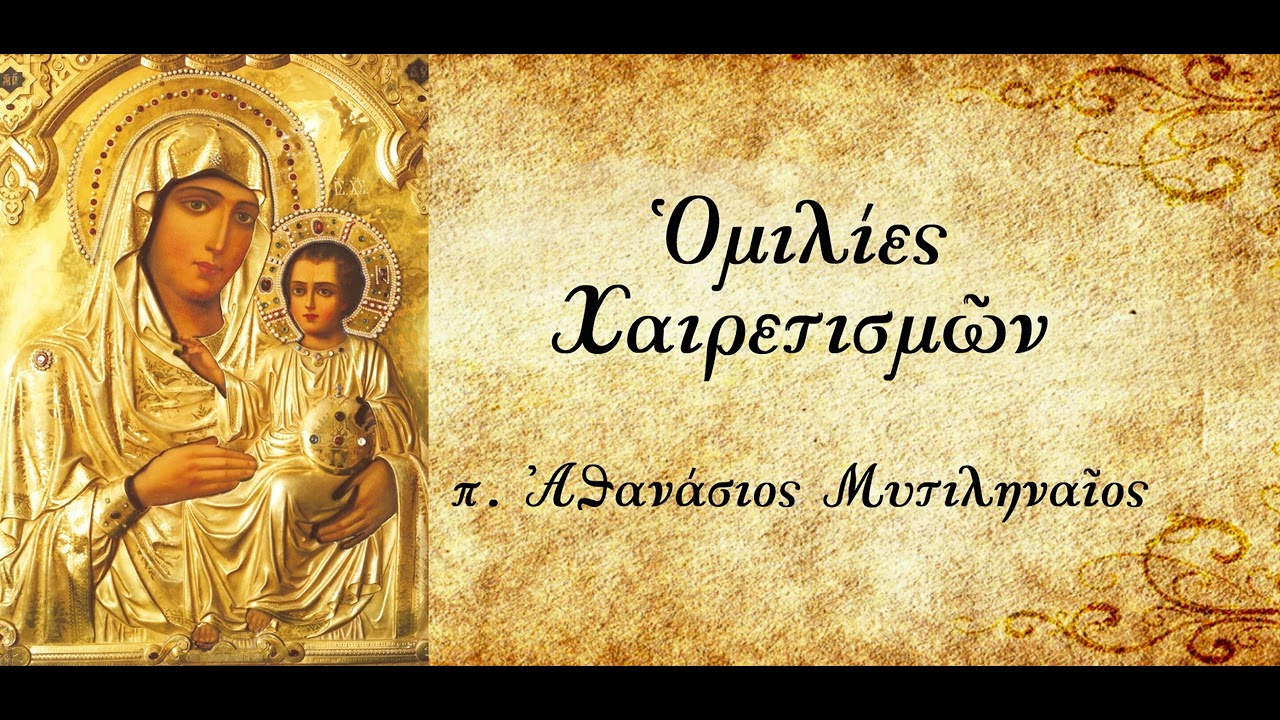 Μην ερευνάς τα κρίματα του Θεού - π. Αθανάσιος Μυτιληναίος
