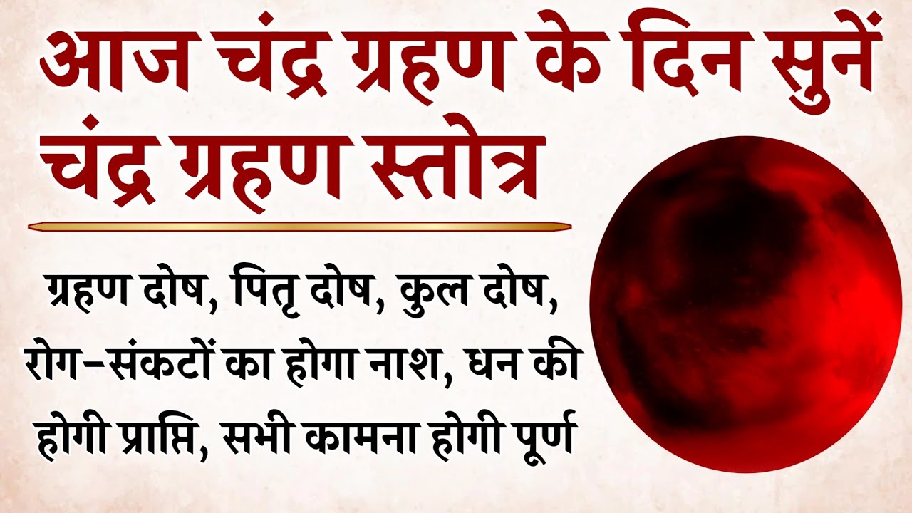 चंद्र ग्रहण के दिन सुनें | चंद्र ग्रहण स्तोत्र | चंद्र दोष, ग्रहण दोष निवारण | Chandra Grahan Stotra