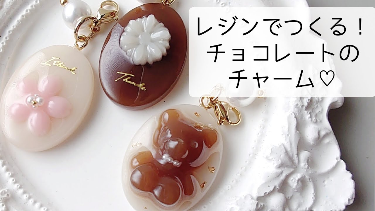 レジンで作る♡チョコレートチャームの作り方 resin croccha公認クリエイター