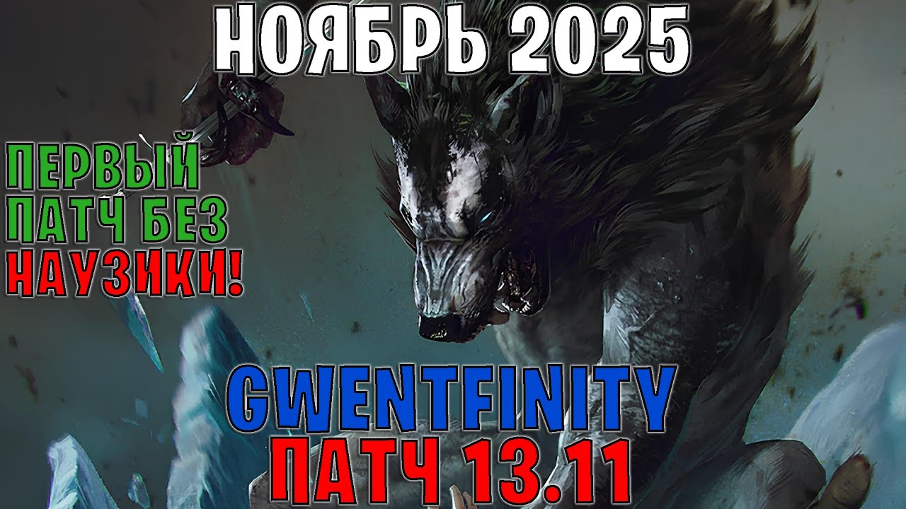 GWENT | ОБЗОР ИЗМЕНЕНИЙ ПАТЧА в GWENTFINITY #25 (Ноябрь 2025) &mdash; ГВИНТ Патч 13.11 (Совет Баланса)