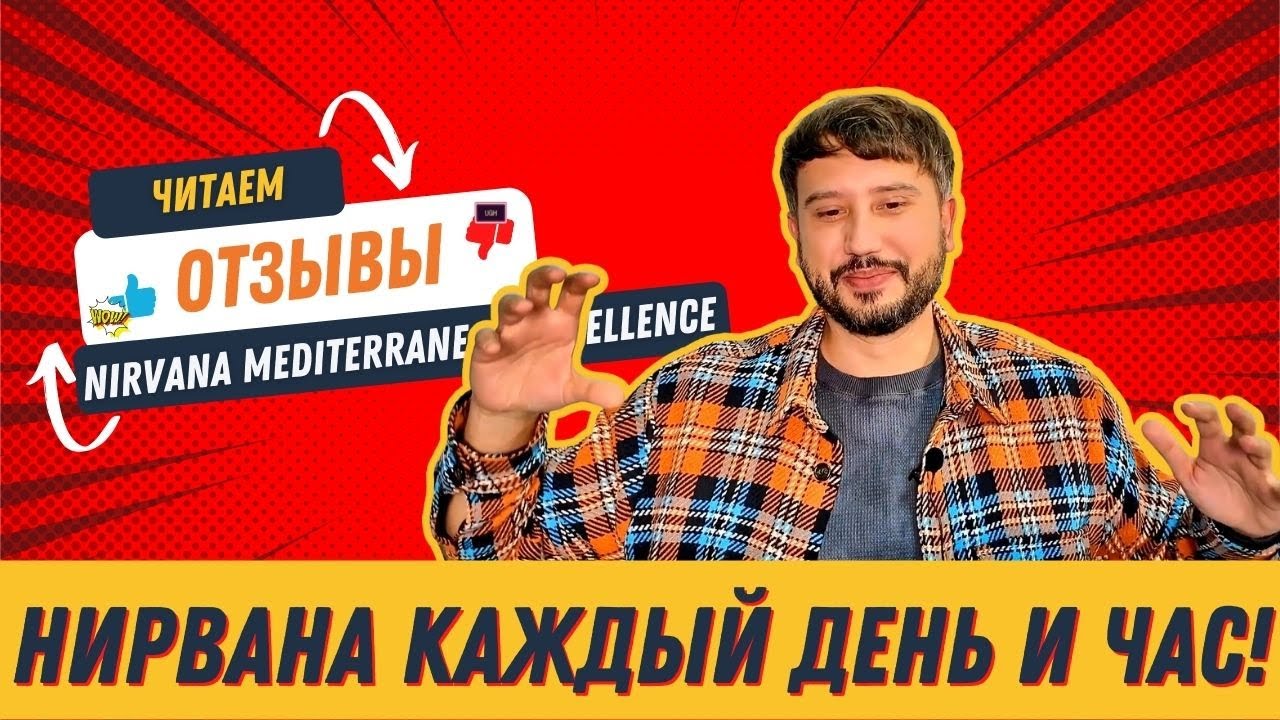 Нирвана каждый день и час! Отзыв про Nirvana Mediterranean Excellence 5* | Отзывы гостей | tooroom