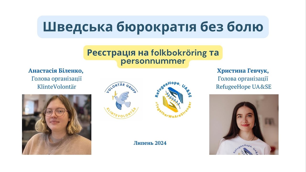 Шведська бюрократія без болю: Реєстрація personnummer