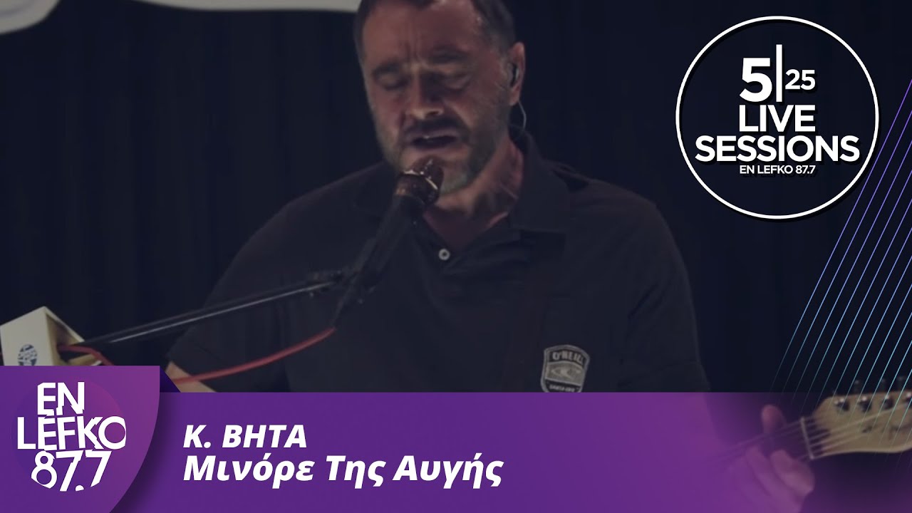 525 Live Sessions : K. BHTA - Μινόρε Της Αυγής | En Lefko 87.7