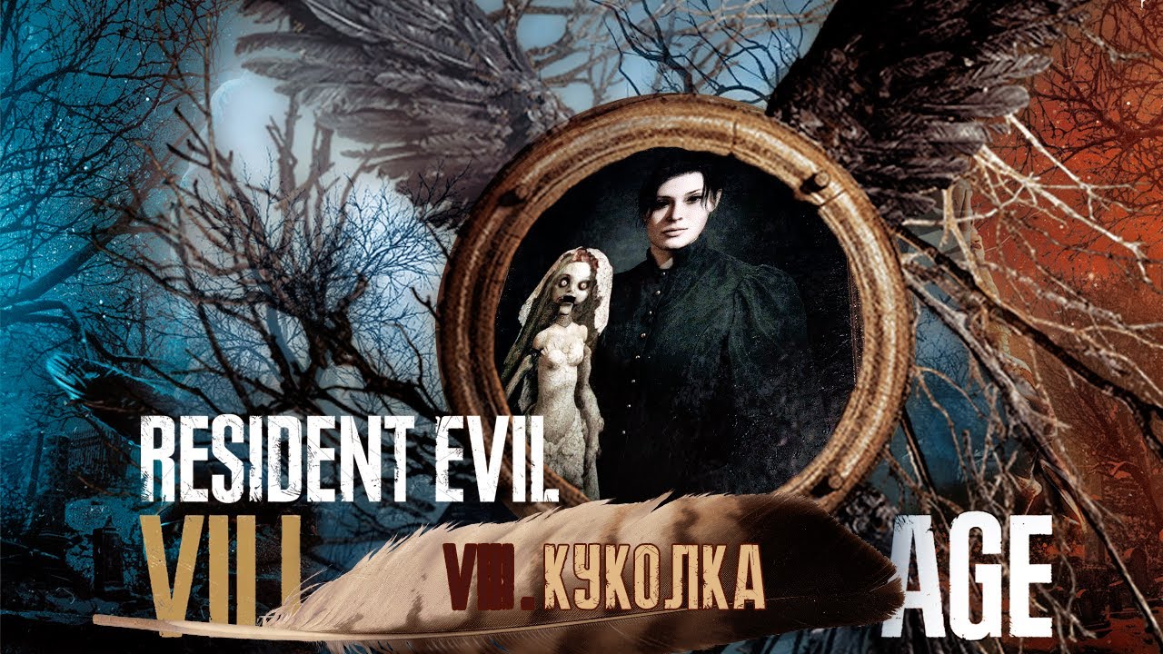 #8 КУКОЛКА | Resident Evil 8 Village