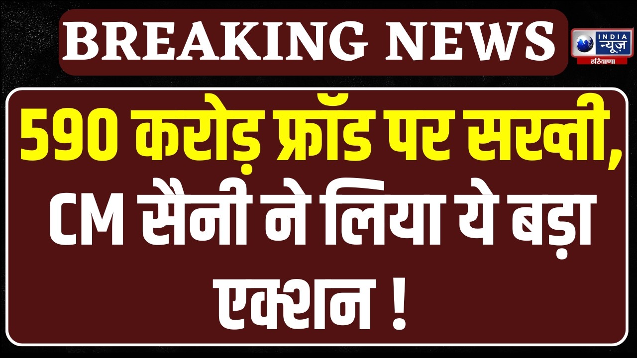 CM Saini Live: 590 करोड़ के IDFC बैंक घोटाले पर बोले CM Nayab Saini | India News Haryana