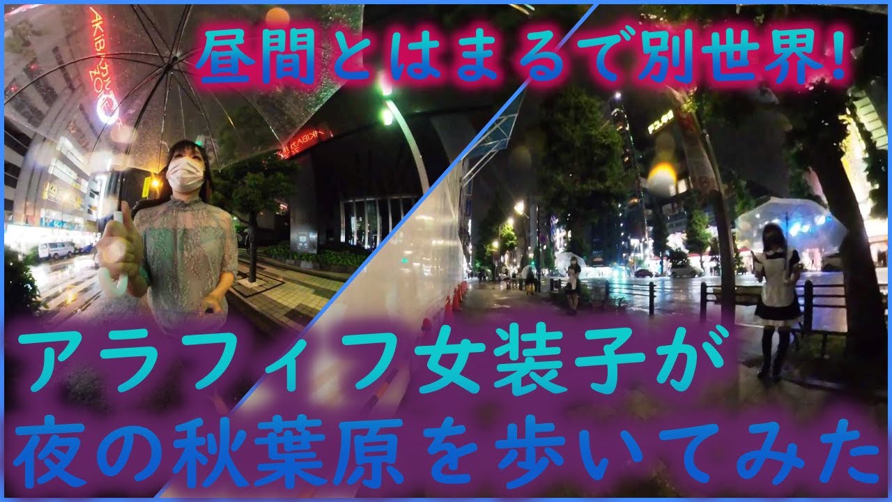 【女装】夜の秋葉原を歩いてみたら昼間とは別世界だった。#女装 #女装子 #伪娘 #여장