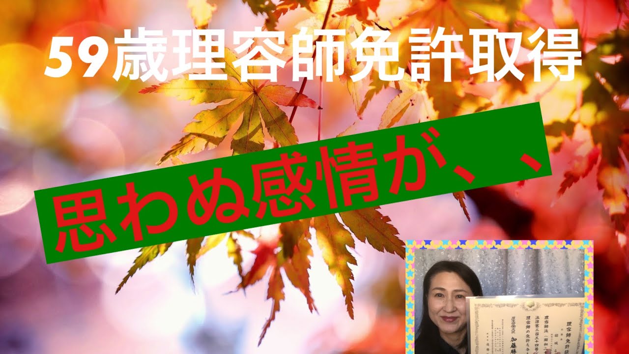 【59歳理容師免許取得　思わぬ感情が、、】