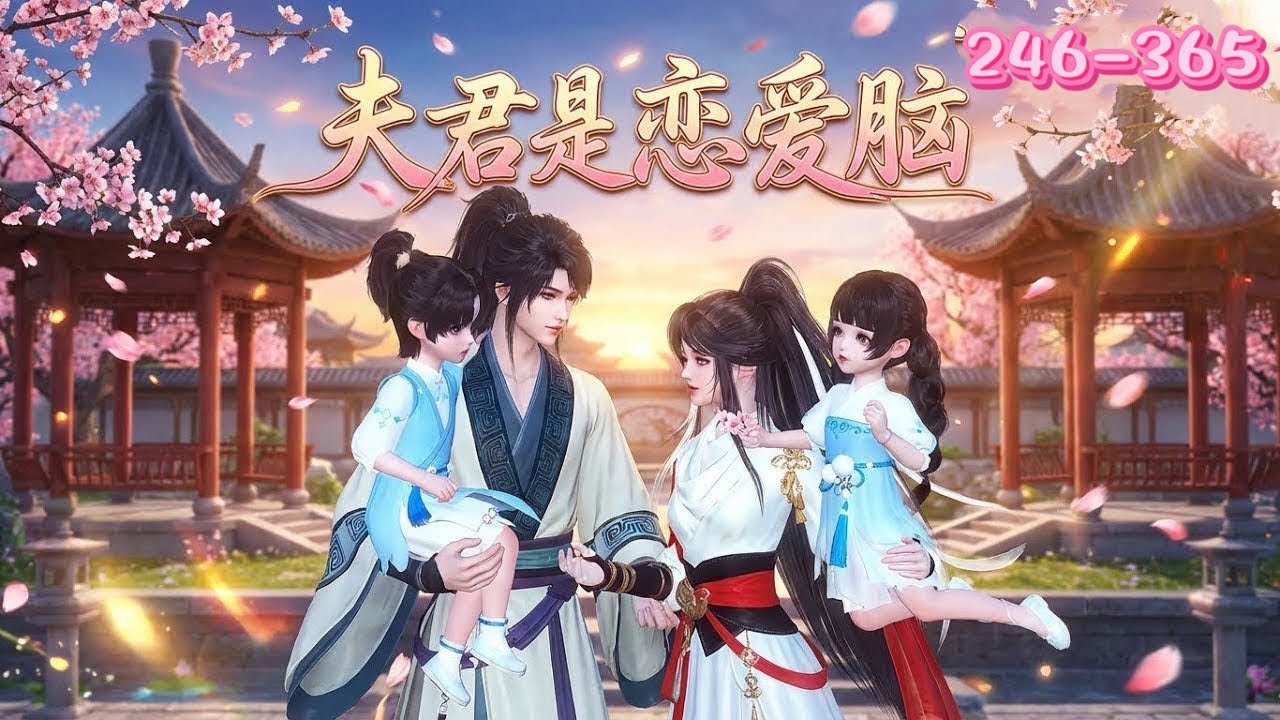 💖《夫君是恋爱脑》246~365💖穿书成带娃泼妇，相公还是未来女主的