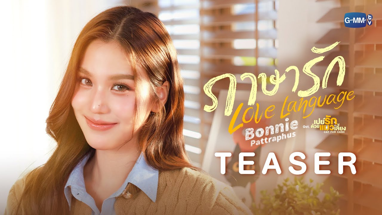 [Teaser] ภาษารัก (Love Language) Ost. เปย์รักด้วยแมวเลี้ยง - Bonnie Pattraphus