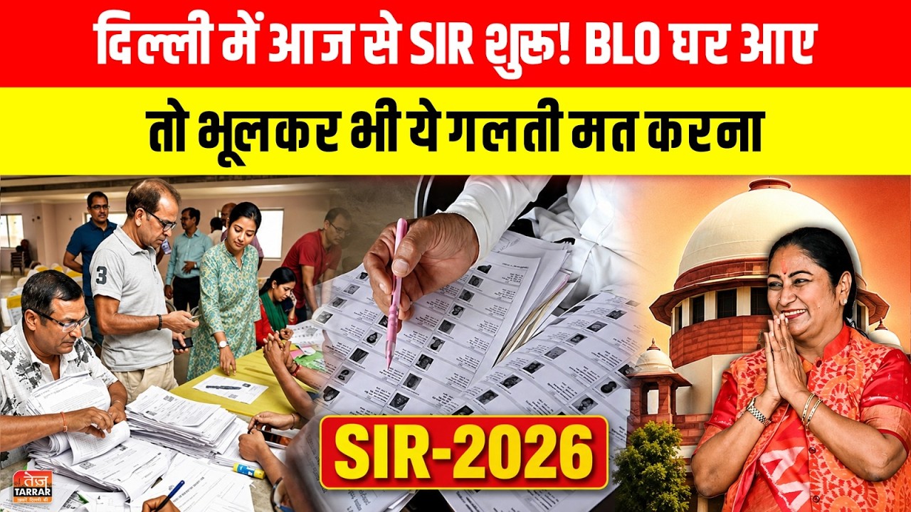 दिल्ली में आज से SIR शुरू! BLO घर आए तो भूलकर भी ये गलती मत करना ~ Delhi SIR News | SIR News Today