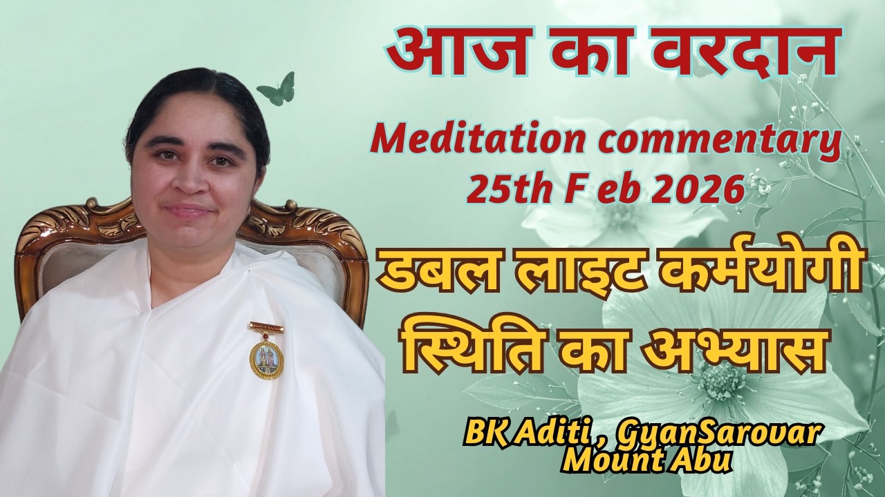 AAJ KA VARDAAN -25-02-2026 BK ADITI,RAJYOGA TEACHER, GYANSAROVAR, MT ABU,RAJASTHSTHAN,INDIA.
