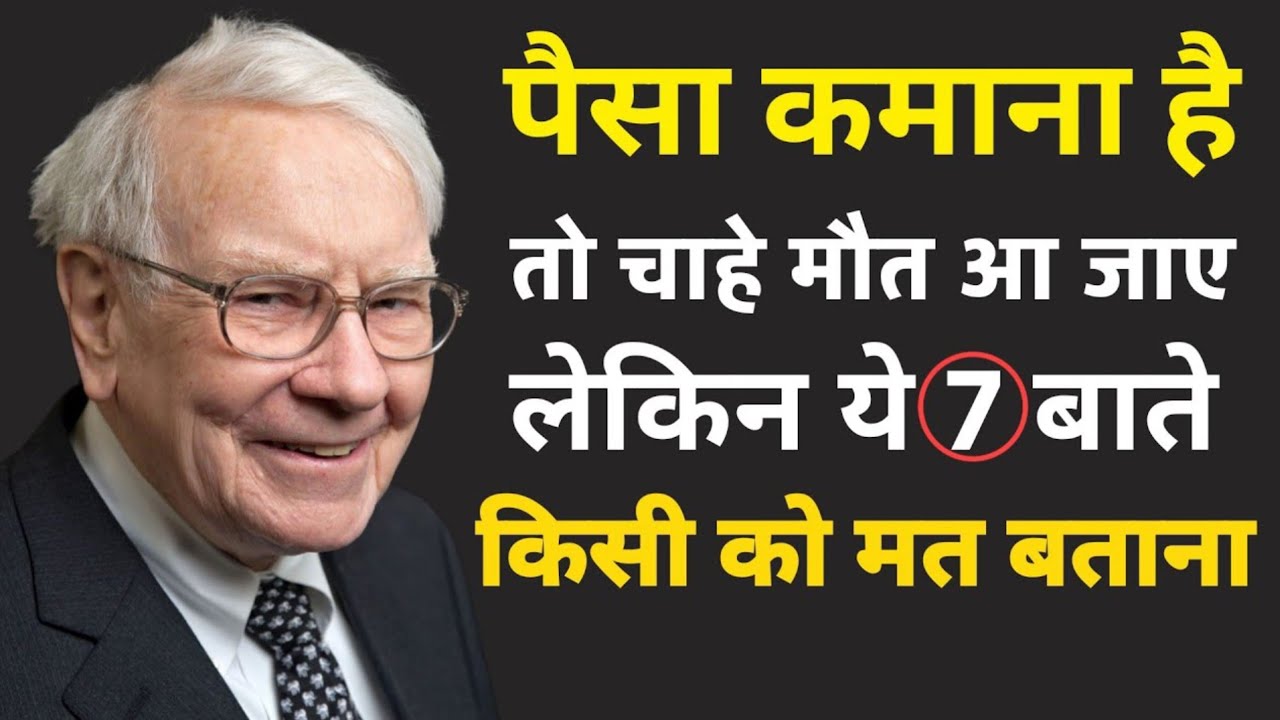 Warren Buffett Speech | पैसा कमाना हैं। तो चाहे कुछ भी हो जाए ये 7 बाते किसी को मत बताना ।
