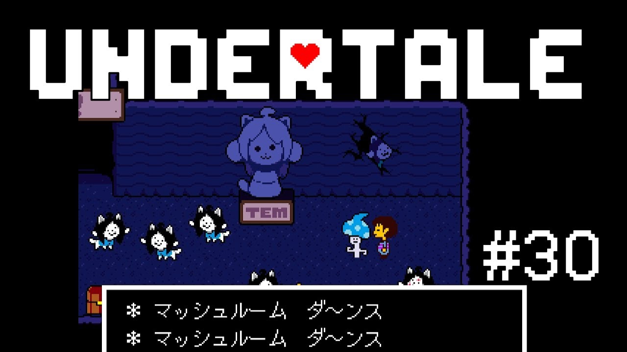 わってゅーわってゅーマッシュルームダ～ンス♪【UNDERTALE#30】