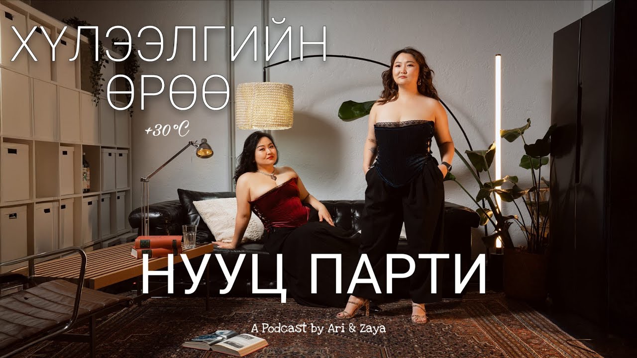 Хүлээлгийн Өрөө Подкаст #111 | Нууц үдэшлэг