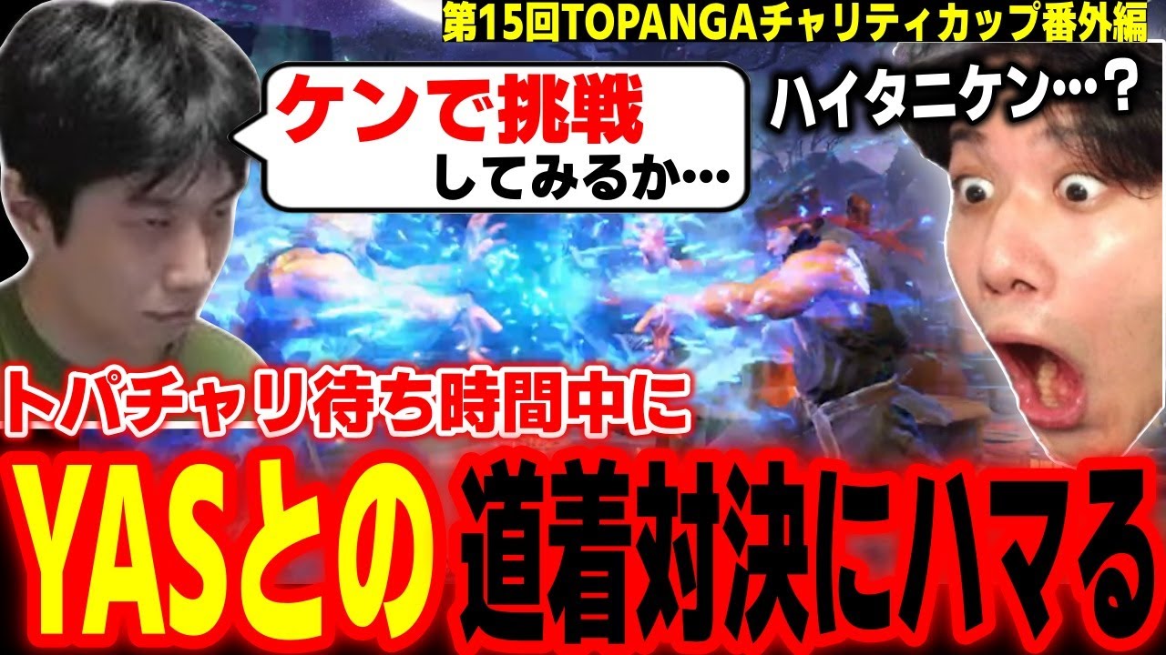 【トパチャリ番外編】YASリュウにケンで挑む！道着対決が楽しすぎて夢中になってしまうハイタニ【YAS Zerost たいじ こく兄 ハイタニ】【SF6 ストリートファイター6】